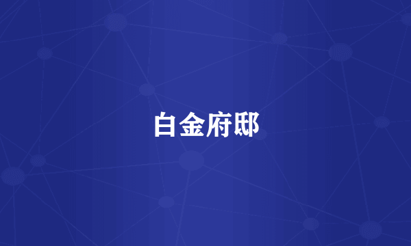 白金府邸