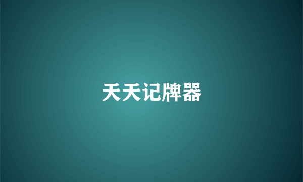 天天记牌器