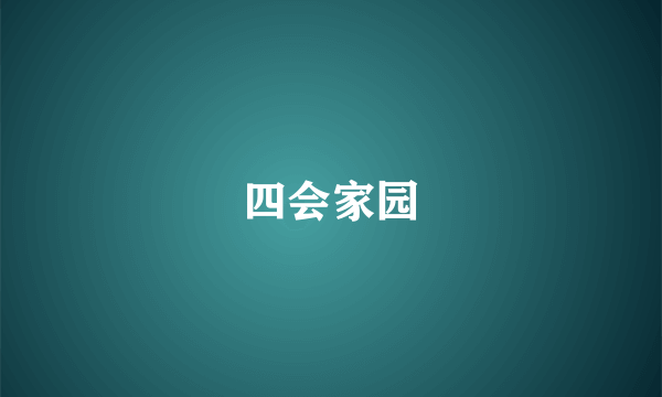 四会家园