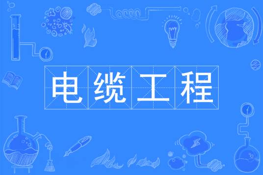 电缆工程