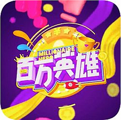 百万英雄（一档大型全民互动直播答题游戏）