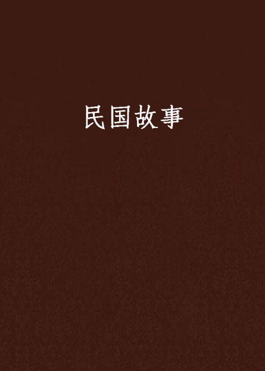 民国故事