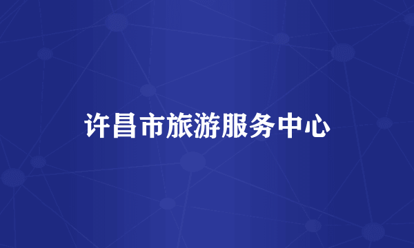 许昌市旅游服务中心