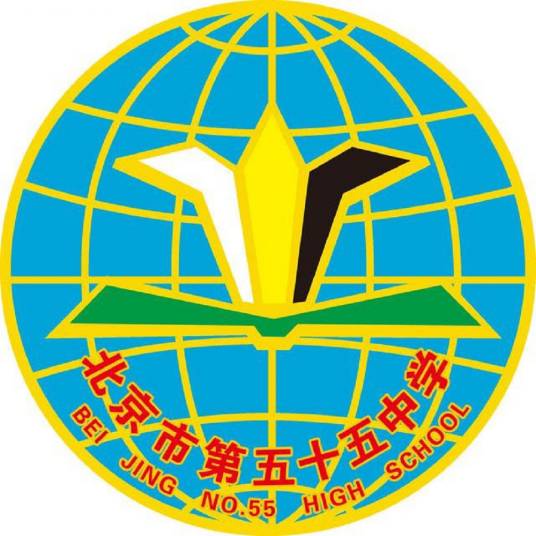 北京市第五十五中学