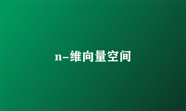 n-维向量空间