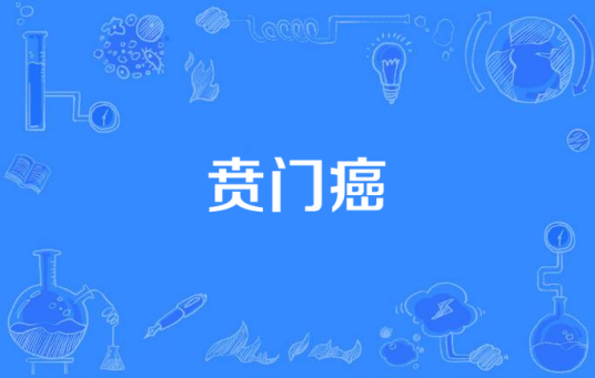 贲门癌