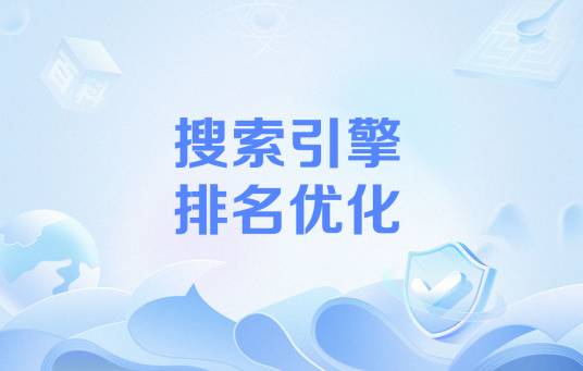 搜索引擎排名优化