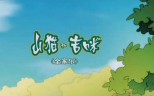 山猫和吉咪之全家乐