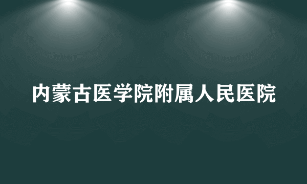 内蒙古医学院附属人民医院