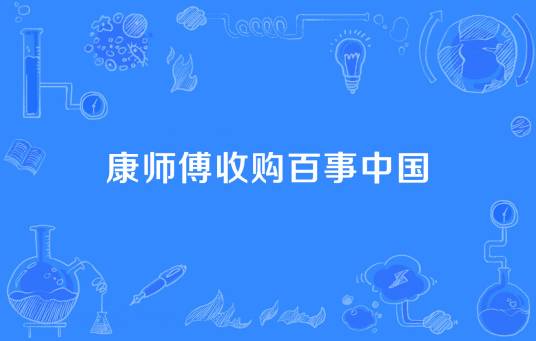康师傅收购百事中国
