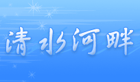 清水河畔（大学校园社区论坛）