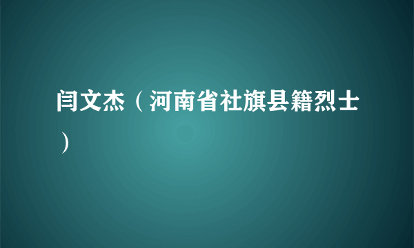 闫文杰（河南省社旗县籍烈士）