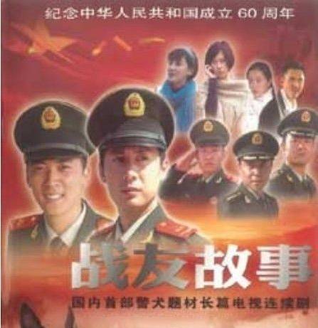 战友故事