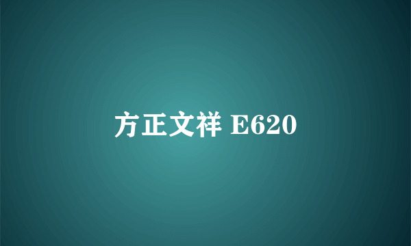 方正文祥 E620