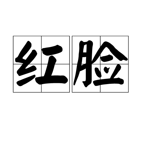 红脸（汉语词汇）
