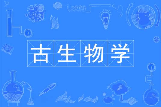 古生物学（中国普通高等学校本科专业）