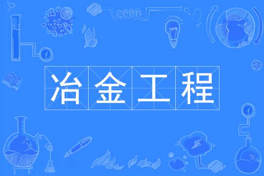 冶金工程（中国普通高等学校本科专业）