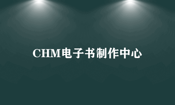 CHM电子书制作中心