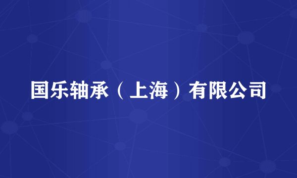 国乐轴承（上海）有限公司