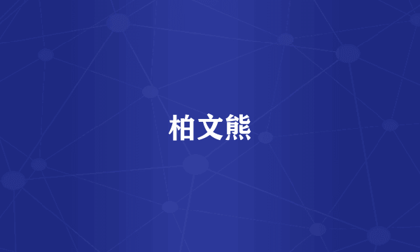 柏文熊