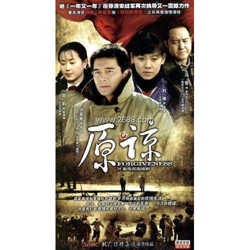 原谅（2009年安战军执导电视剧）