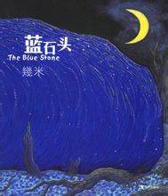 蓝石头（2006年现代出版社出版的图书）