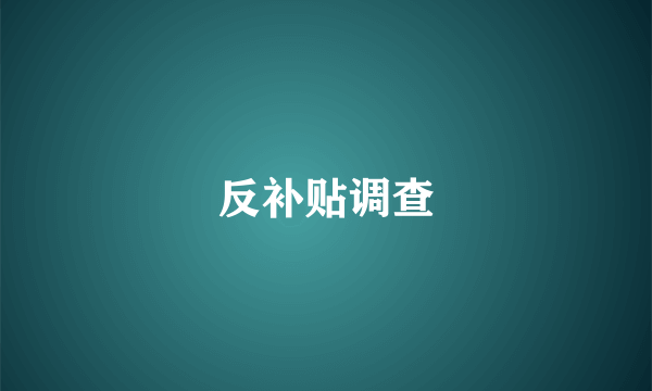 反补贴调查