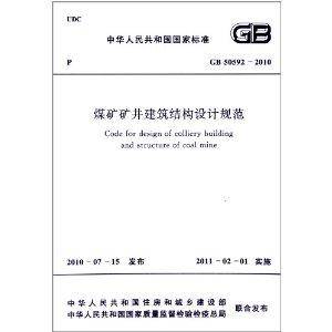 中华人民共和国国家标准：煤矿矿井建筑结构设计规范
