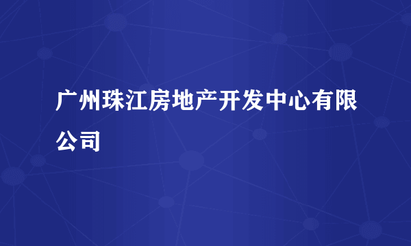 广州珠江房地产开发中心有限公司