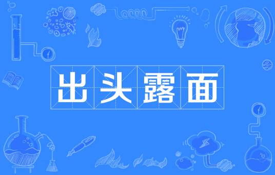 出头露面
