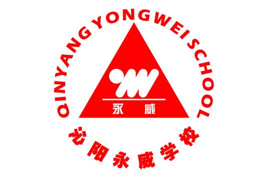 沁阳永威学校