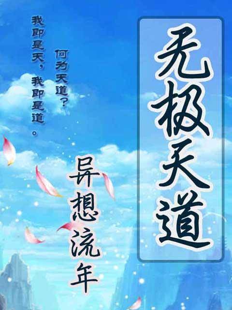 无极天道（游戏生涯类网络小说）