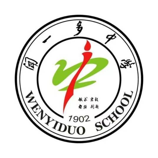 浠水县闻一多中学