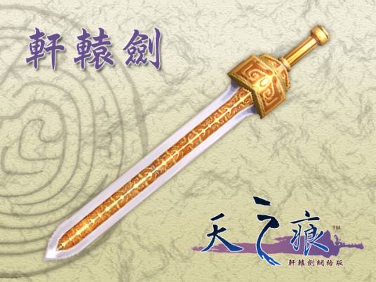 轩辕剑（单机游戏《轩辕剑》系列中的道具）