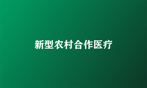 新型农村合作医疗