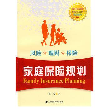 家庭保险规划（2009年上海财经大学出版社出版的图书）