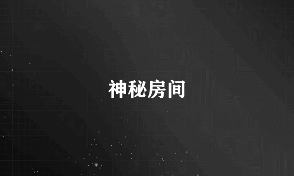 神秘房间