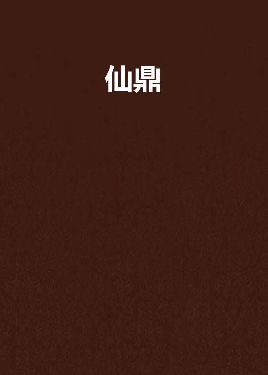 仙鼎（莫默创作的玄幻类网络小说）