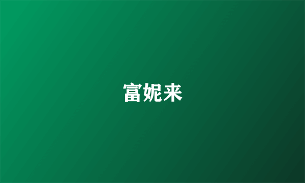 富妮来