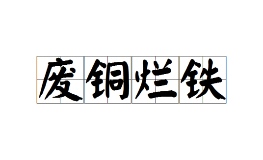 废铜烂铁（汉语成语）