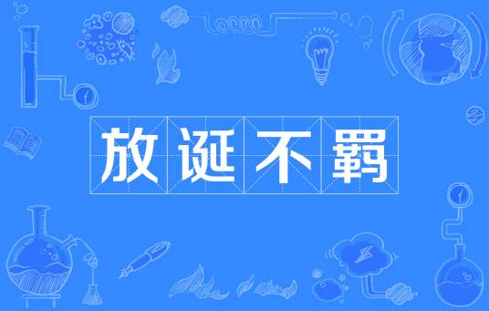 放诞不羁