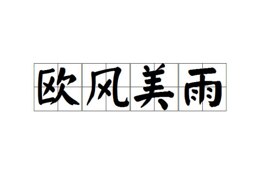 欧风美雨（汉语成语）
