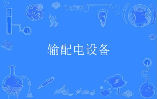 输配电设备