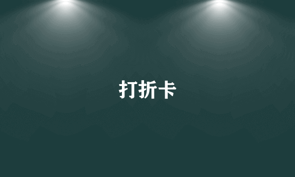 打折卡