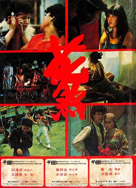 花煞（1982年香港电影）