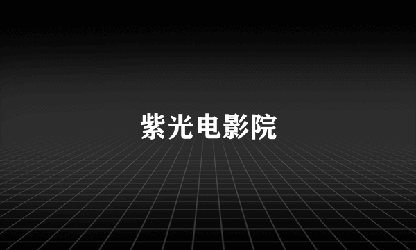 紫光电影院