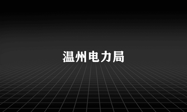 温州电力局