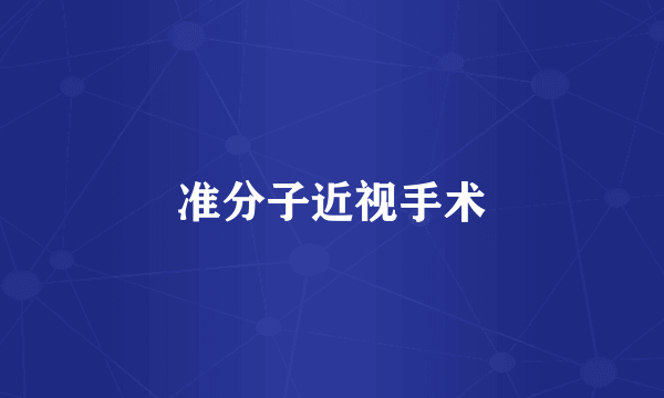 准分子近视手术