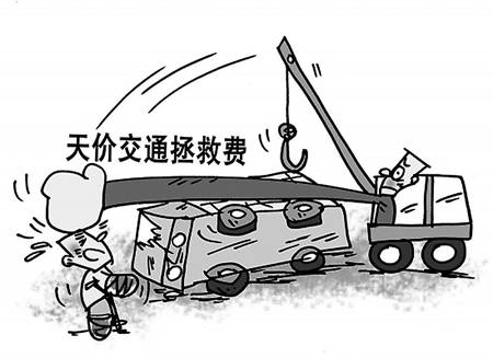 天价拖车费