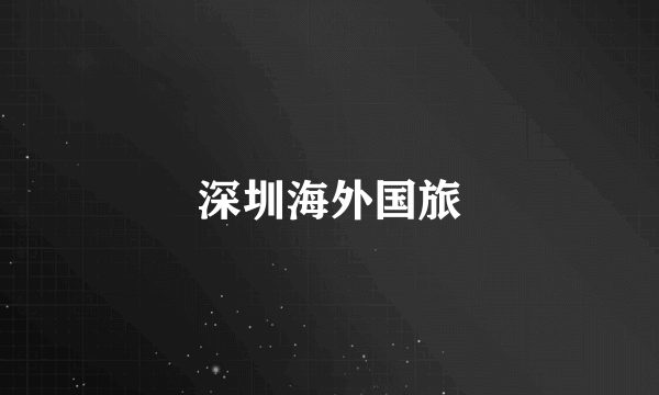 深圳海外国旅